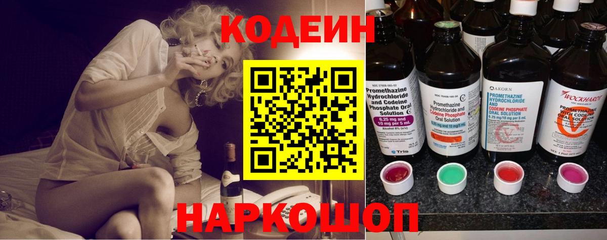 Кодеиновый сироп Lean Purple Drank  Codein напиток Lean (лин)  Вход с VPN  Белореченск 